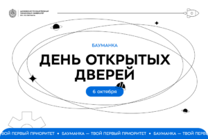 Осенний День открытых дверей в МГТУ им. Н.Э. Баумана 2024