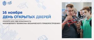 Осенний День открытых дверей в МТКП МГТУ им Н. Э. Баумана 2024