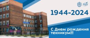 День рождения техникума