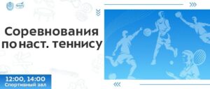 Первенство МТКП по настольному теннису