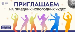 Празднование нового года