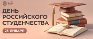 Празднование Дня российского студенчества