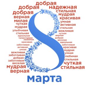 Международный женский день