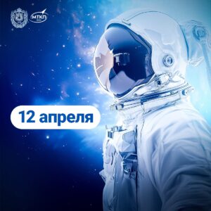 ДЕНЬ КОСМОНАВТИКИ