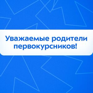 Родительские собрание для первокурсников