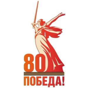 9 мая - 80-летие Дня Победы
