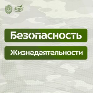Учебные сборы "Безопасность жизнедеятельсти"